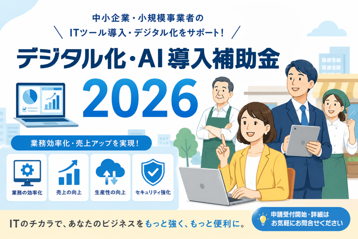 デジタル化・AI導入補助金2026 　第3次受付中！