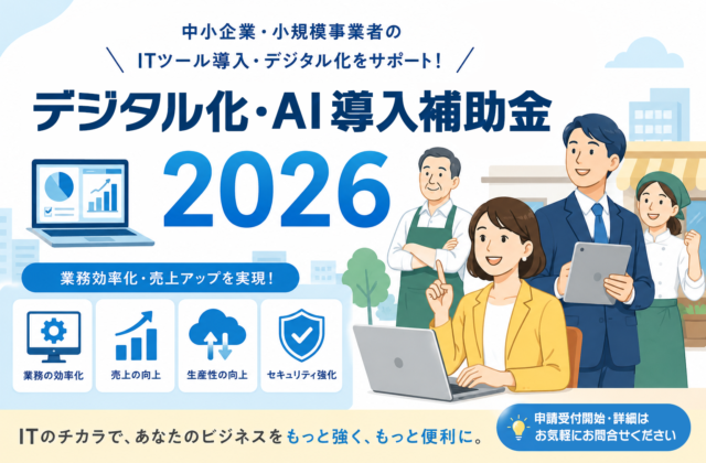 デジタル化・AI導入補助金2026 　第3次受付中！